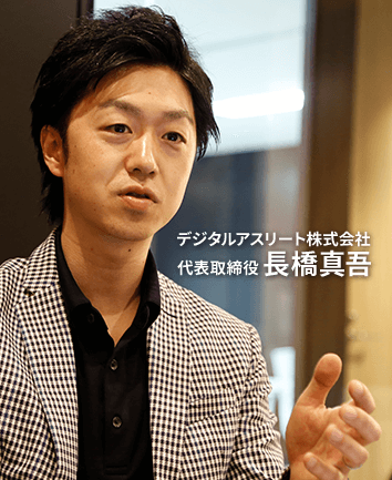 デジタルアスリート株式会社代表取締役 長橋真吾 