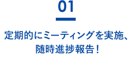 定期的にミーティングを実施、随時進捗報告！