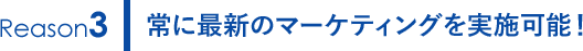 常に最新のマーケティングを実施可能！