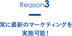 常に最新のマーケティングを実施可能！