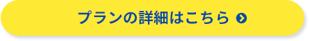 プランの詳細はこちら