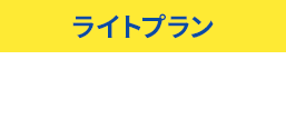 ライトプラン