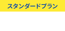 スタンダードプラン