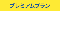プレミアムプラン