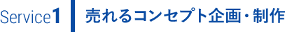 売れるコンセプト企画・制作