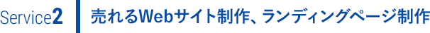 売れるWebサイト制作、ランディングページ制作