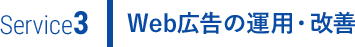 Web広告の運用・改善