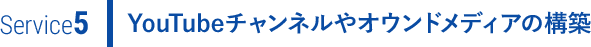 YouTubeチャンネルやオウンドメディアの構築