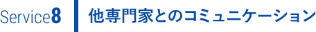 他専門家とのコミュニケーション