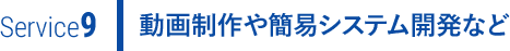 動画制作や簡易システム開発など