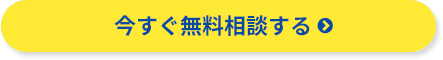 今すぐ無料相談する