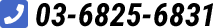 03-6825-6831