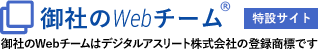 御社のWebチーム