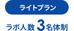 ライトプラン