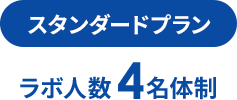 スタンダードプラン