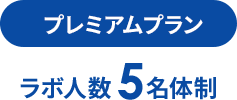 プレミアムプラン