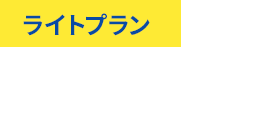 ライトプラン