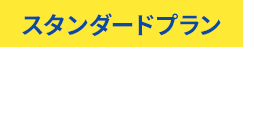 スタンダードプラン