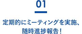 定期的にミーティングを実施、随時進捗報告！