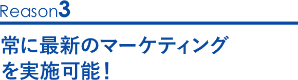 常に最新のマーケティングを実施可能！