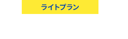ライトプラン