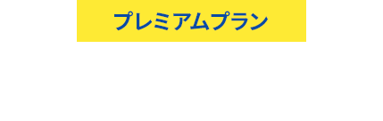 プレミアムプラン