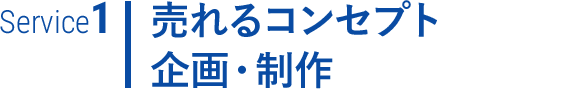 売れるコンセプト企画・制作