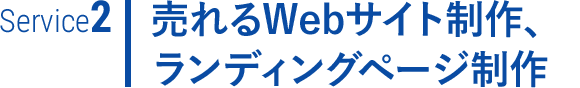 売れるWebサイト制作、ランディングページ制作
