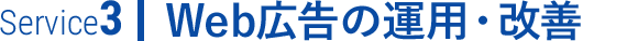 Web広告の運用・改善