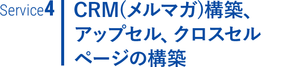 CRM(メルマガ)構築、アップセル、クロスセルページの構築