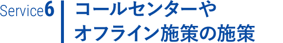 コールセンターやオフライン施策の施策