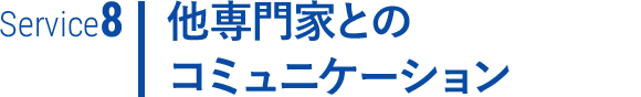 他専門家とのコミュニケーション