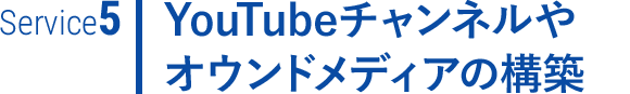 YouTubeチャンネルやオウンドメディアの構築