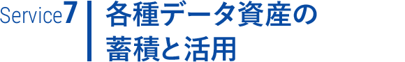 各種データ資産の蓄積と活用