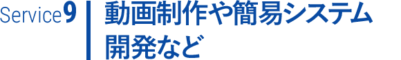動画制作や簡易システム開発など