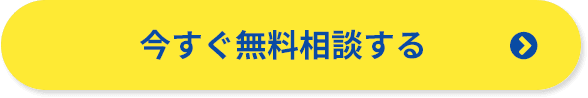 今すぐ無料相談する